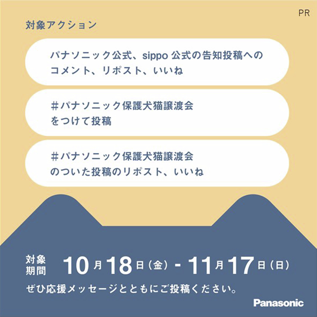 Asahisippo's tweet photo. ＼あなたの「いいね」が保護犬猫への寄付になる／

11/16,17の #パナソニック保護犬猫譲渡会 大阪開催を記念して、SNSチャリティキャンペーンをスタート🐶🐈

いいね・リポストなどのアクションで譲渡会ご参加の保護団体様に寄付をお届けいたします〈11/17まで〉

詳細や譲渡会コーナーのご予約はこちらから👇
https://t.co/3nTCuTni1G 

#PR #パナソニック