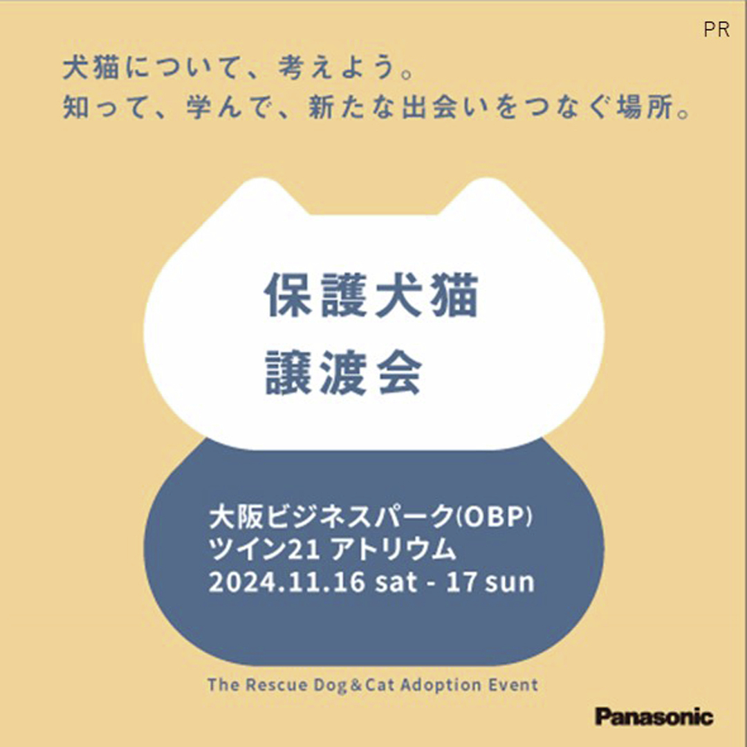 ＼あなたの「いいね」が保護犬猫への寄付になる／

11/16,17の #パナソニック保護犬猫譲渡会 大阪開催を記念して、SNSチャリティキャンペーンをスタート🐶🐈

いいね・リポストなどのアクションで譲渡会ご参加の保護団体様に寄付をお届けいたします〈11/17まで〉
