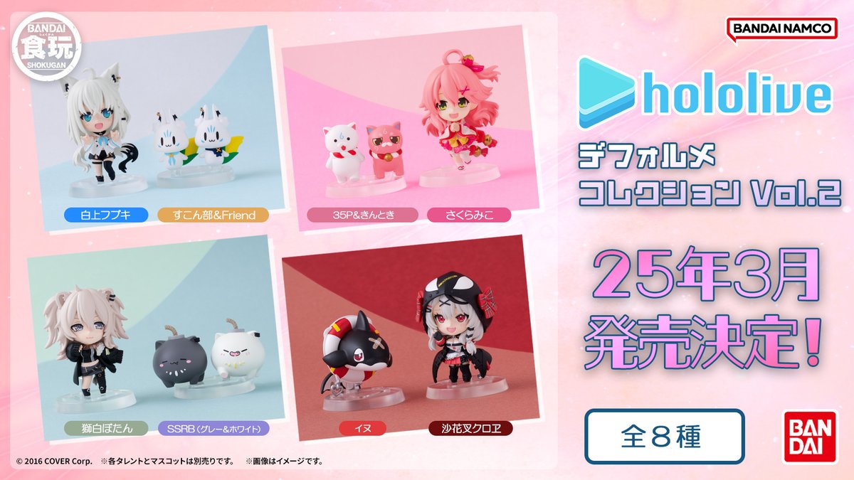 ▷食玩デフォルメフィギュアの第2弾が登場！ Vol.2は白上フブキ