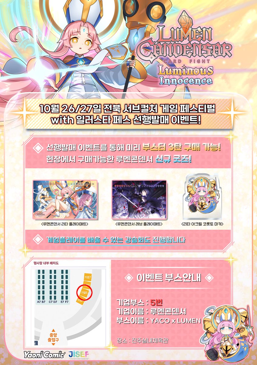 루멘콘덴서 JISEF 참가 공지 입니다!
기업부스 5번! 루멘콘덴서 공식 코스플레이 모델 굿즈도 판매 예정이니 많은 관심 바랍니다

#루멘콘덴서 #JISEF #선행발매