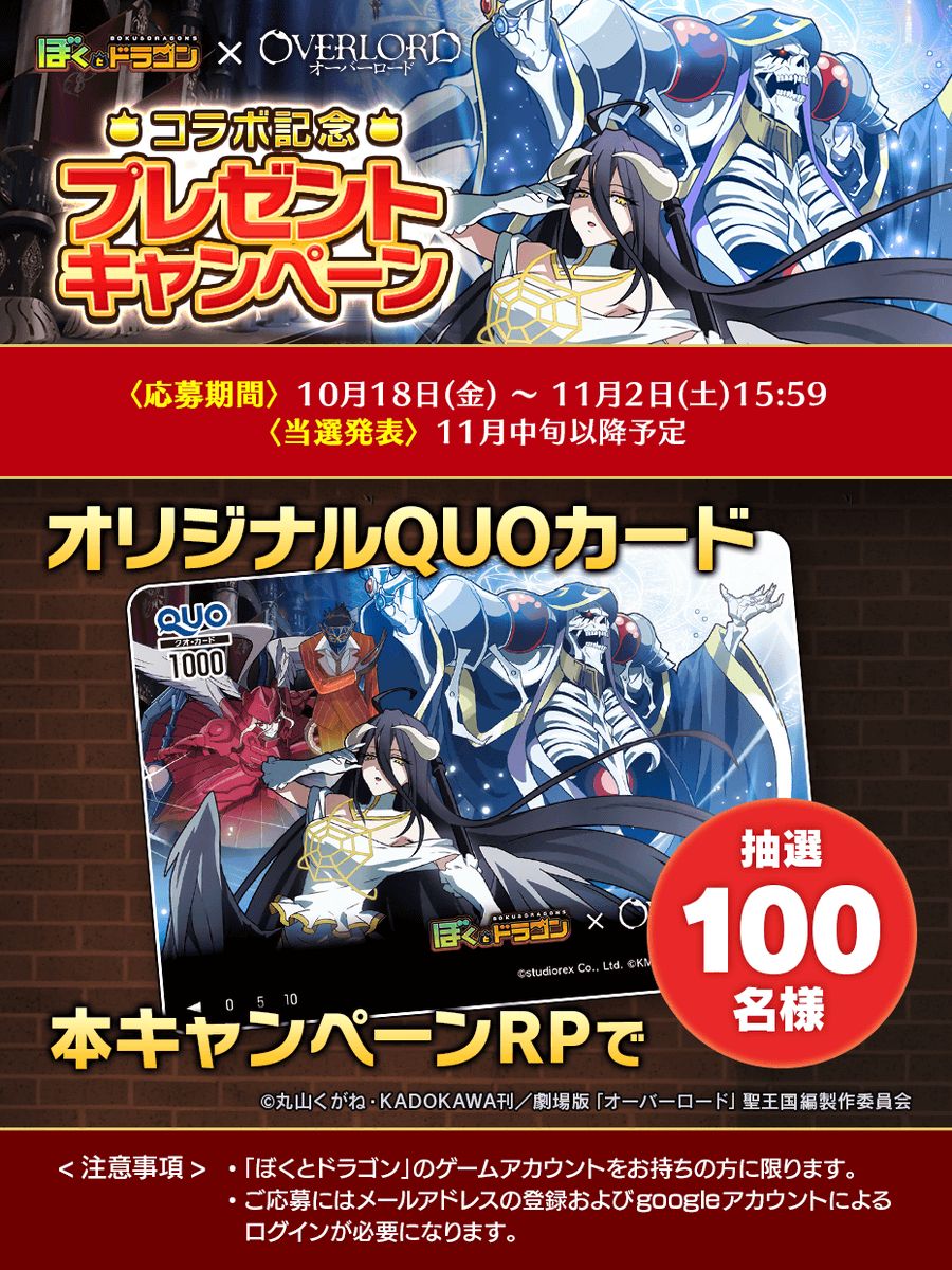 📣『ぼくとドラゴン』×『オーバーロード』コラボ開催ニャ！
オリジナルQuoカードが当たるキャンペーンも開催中ニャ！
このポストをリポストしてゲーム内で応募するニャ！

ダウンロードはこちら→ bit.ly/2GaTp2Z

#オーバーロード #ぼくドラ