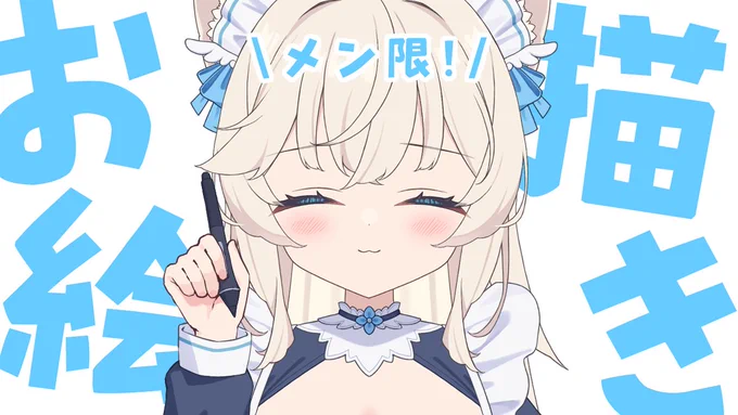 今夜『10月18日(金)19:30～』 メン限お絵描き雑談 久々のメン限のお絵描き雑談! キービジュアルの続き進めていきます! 待機所