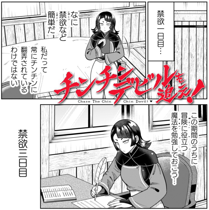 ヘルマさんだって一週間ぐらい禁欲できるよなぁ? なぁ?
https://t.co/swOAk2oE1X

「チンチンデビルを追え!」シーズン2連載中! 今12話! ヘルマさんの禁欲の果てを、見届けてください。よろしくお願いします。あと単行本も買ってください。
 #チンチンデビルを追え 