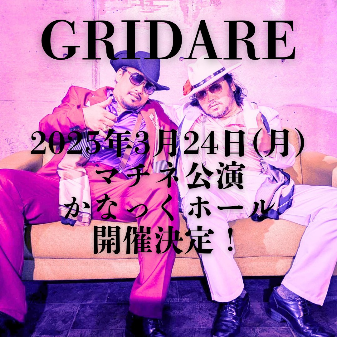 sumihaki0x72's tweet photo. 開演時間、チケット窓口等、諸々が未定ですが…取り急ぎ!!!2025年3月24日(月)はかなっくホールへ🥳🎶
#今井俊輔 #上本訓久 #グリダーレ #GRIDARE https://t.co/Yr7UQ5sVCn