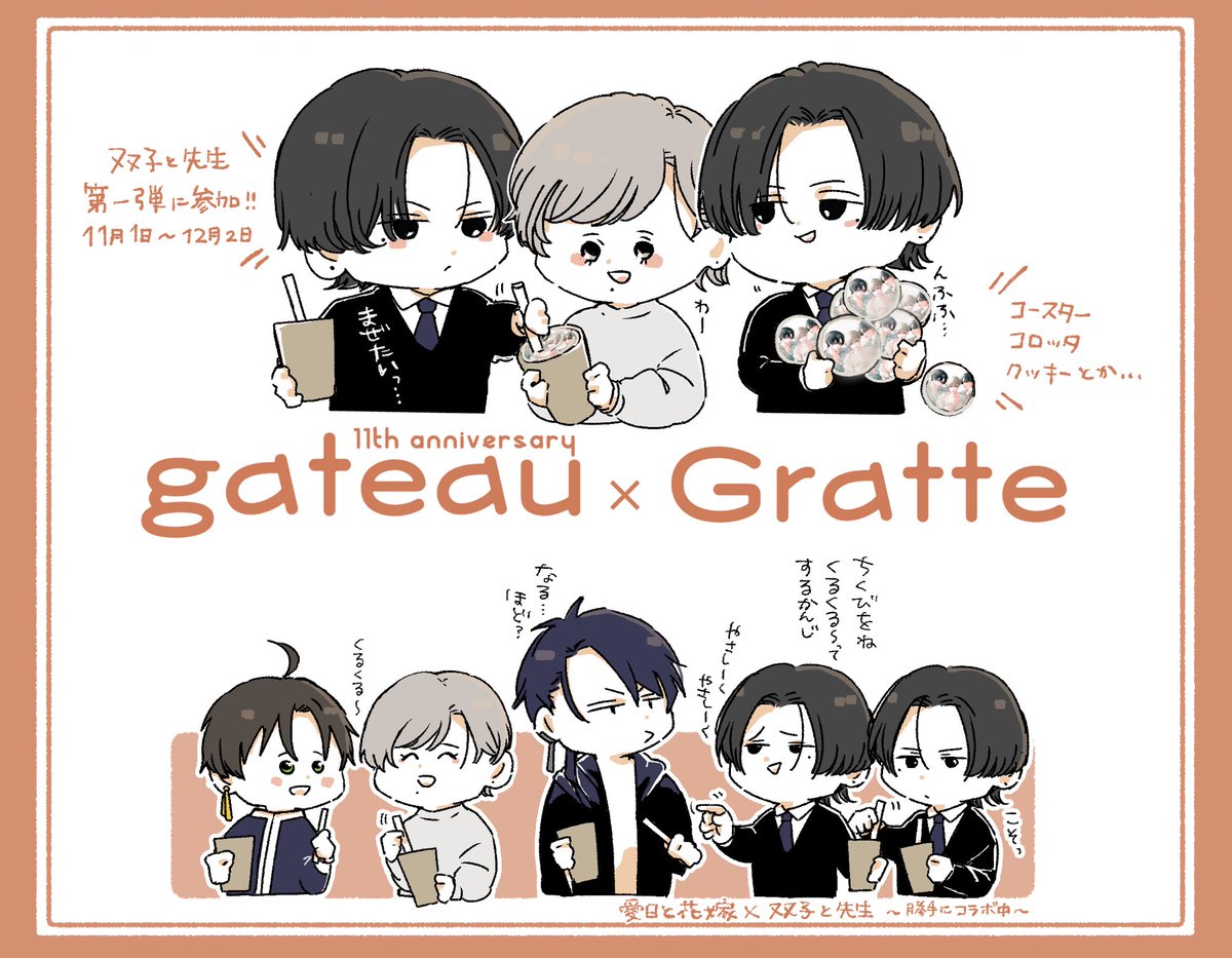 ** ┈┈┈┈┈┈┈┈┈┈┈┈**
     gateau11周記念 × Gratte
** ┈┈┈┈┈┈┈┈┈┈┈┈**
第1弾に3人と参加させていただいてます‼︎
初グラッテだよ…🐰
小冊子は乳首です────・・・

\ 勝手にコラボ /
クロルカにグラッテのやり方教えている3人
(3人とも初めてのくせに) #双子と先生 