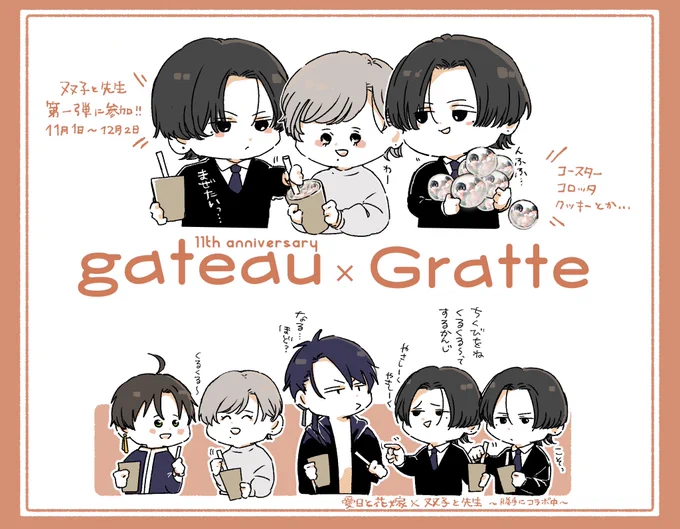 ** ┈┈┈┈┈┈┈┈┈┈┈┈**
     gateau11周記念 × Gratte
** ┈┈┈┈┈┈┈┈┈┈┈┈**
第1弾に3人と参加させていただいてます‼︎
初グラッテだよ…🐰
小冊子は乳首です────・・・

\ 勝手にコラボ /
クロルカにグラッテのやり方教えている3人
(3人とも初めてのくせに) #双子と先生 