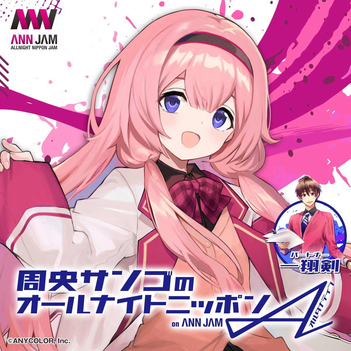 のんちゃんさま❤オルゴナイト♥オーダー♥️おまとめ❤専用です みなさま～（重大発表） 周央サンゴのオールナイトニッポン、始まる