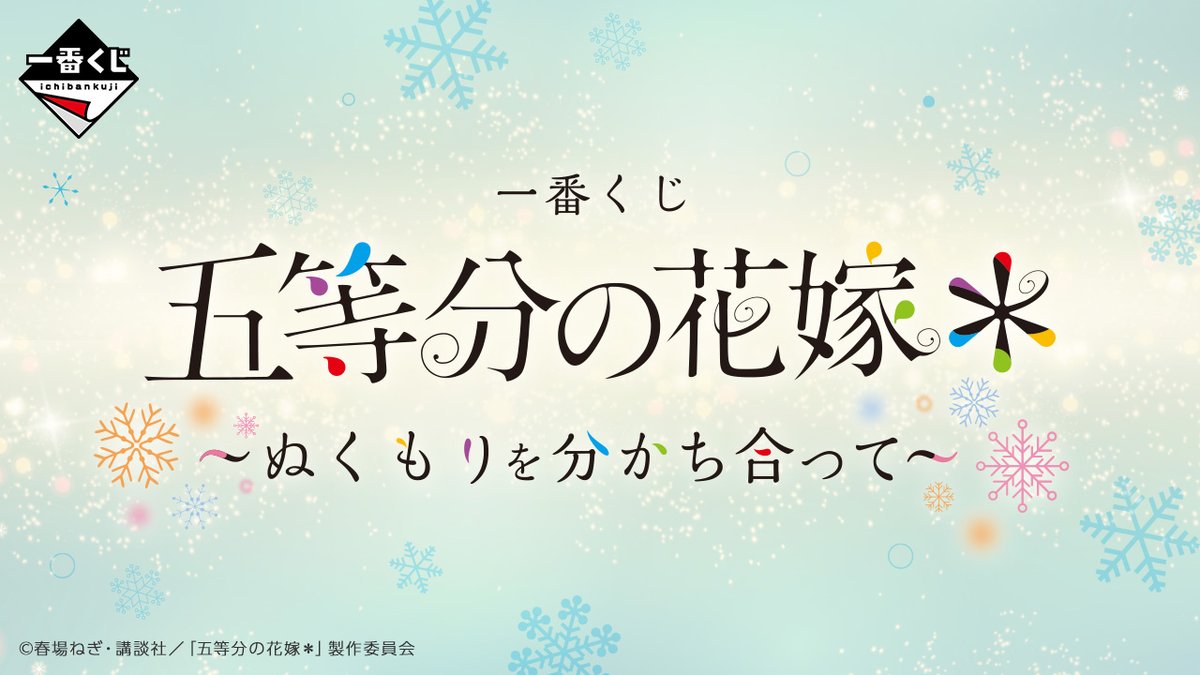 gotoubun_goods's tweet photo. ✨発売日が決定しました✨

2025年1月10日より販売開始

一番くじ 五等分の花嫁＊ 
～ぬくもりを分かち合って～

◎価格：1回 850円(税込)

https://t.co/A5kT0QbMfC

#五等分の花嫁 #一番くじ https://t.co/j29Wnx2CDj