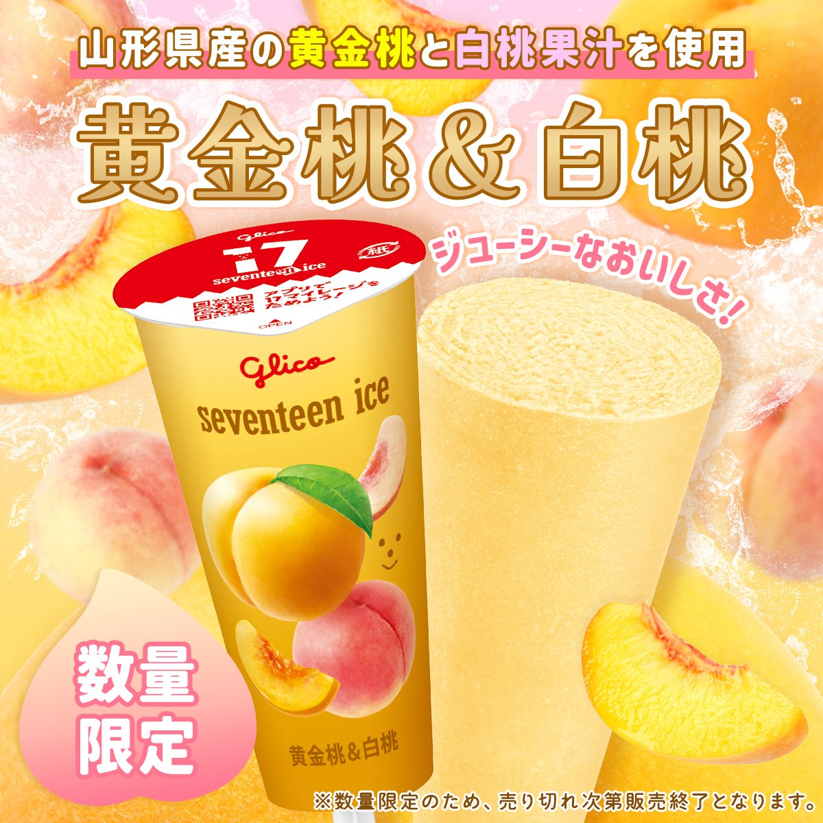 白桃 新発売‼️＞＞ #セブンティーンアイス 『黄金桃&白桃』🍑✨✨ 甘味が