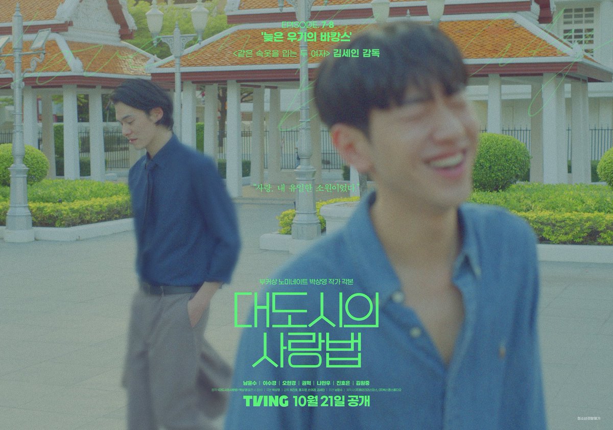 <대도시의 사랑법> 
1-2화 '미애'
3-4화 '우럭 한 점 우주의 맛'
5-6화 '대도시의 사랑법'
7-8화 '늦은 우기의 바캉스'

회차마다 분위기 다른거 봐
4명의 감독님들이 2편씩 찍었는데 어떤 느낌일지
너무 궁금해