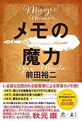 HAMPAPA33's tweet photo. 『メモの魔力　-The Magic of Memos- (NewsPicks Book)』(前田裕二 著) を読み終えたところです。前田さんのメモに対する熱量に圧倒。私も手書き派でパソコンとノートを社内ではセットで持ち歩いています。もっと抽象化に心がけていこうと思いました。#管理職 #課長の仕事 https://t.co/DlSpfxTV6E https://t.co/WNy6dZRKr3