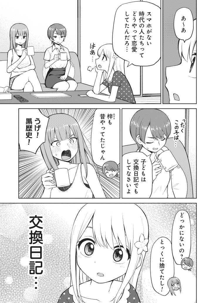 男子と交換日記を試みる女子小学生(1/3) 