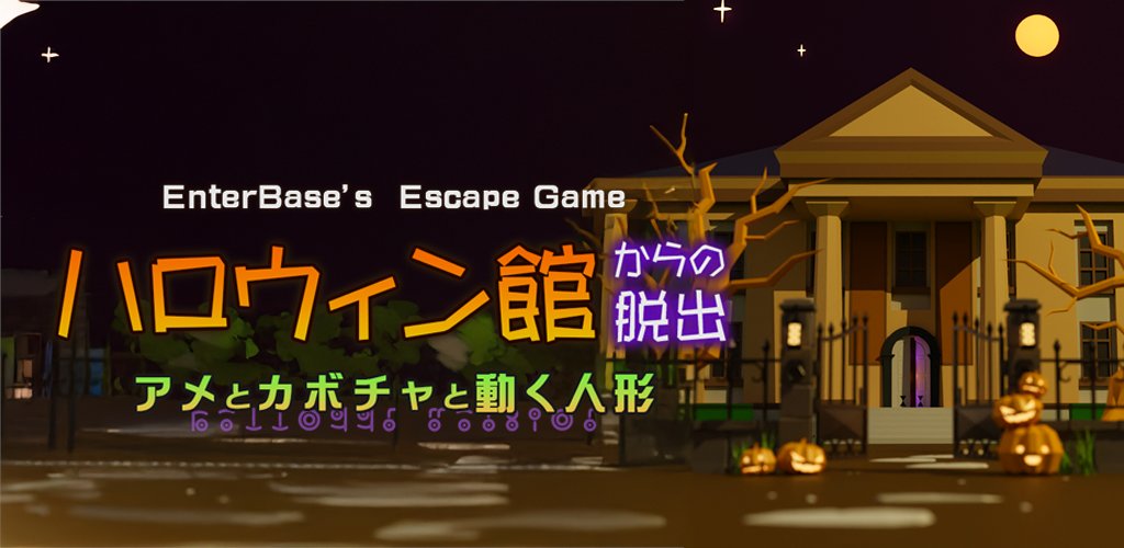 Enter_Base's tweet image. 新作の #脱出ゲーム 🚪をリリースしました
  
『脱出ゲーム　ハロウィン館からの脱出　アメとカボチャと動く人形』 

iOS : x.gd/inYSs
Android : x.gd/ANCnJ 

今回は #ハロウィン をテーマにしました！ 
ホラーでポップな世界観をお楽しみください～🎃

#EnterBase