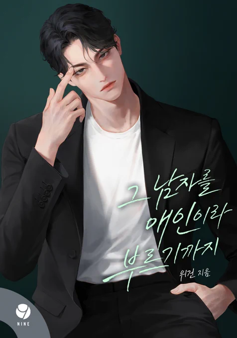 위건 작가님의 <그 남자를 애인이라 부르기까지> 표지 일러스트 작업했습니다. 감사합니다! 