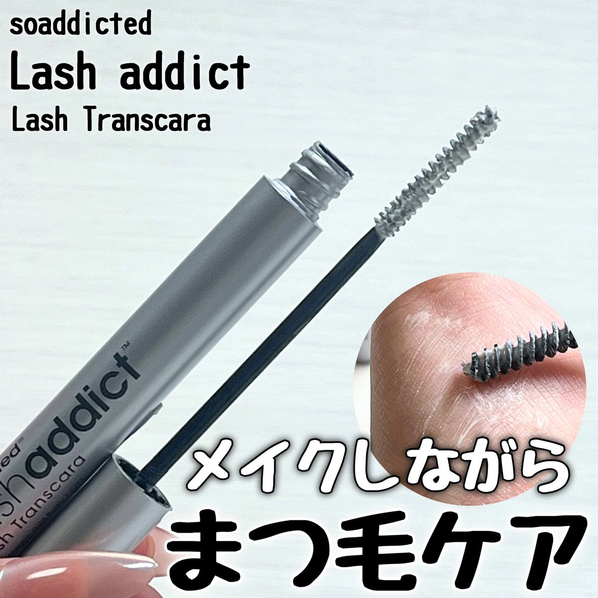u_ete24's tweet photo. メイクしながらまつ毛ケア
soaddicted
ラッシュアディクト ラッシュ トランスカラ
#PR #soaddicted
#ラッシュアディクト
#ラッシュアディクトラッシュトランスカラ
#まつ毛ケア #マスカラ下地
#ボリュームアップ
#まつ毛_ボリューム
#カールキープ_マスカラ下地
#秋の自分磨きレシピ https://t.co/a8goKnbxjh