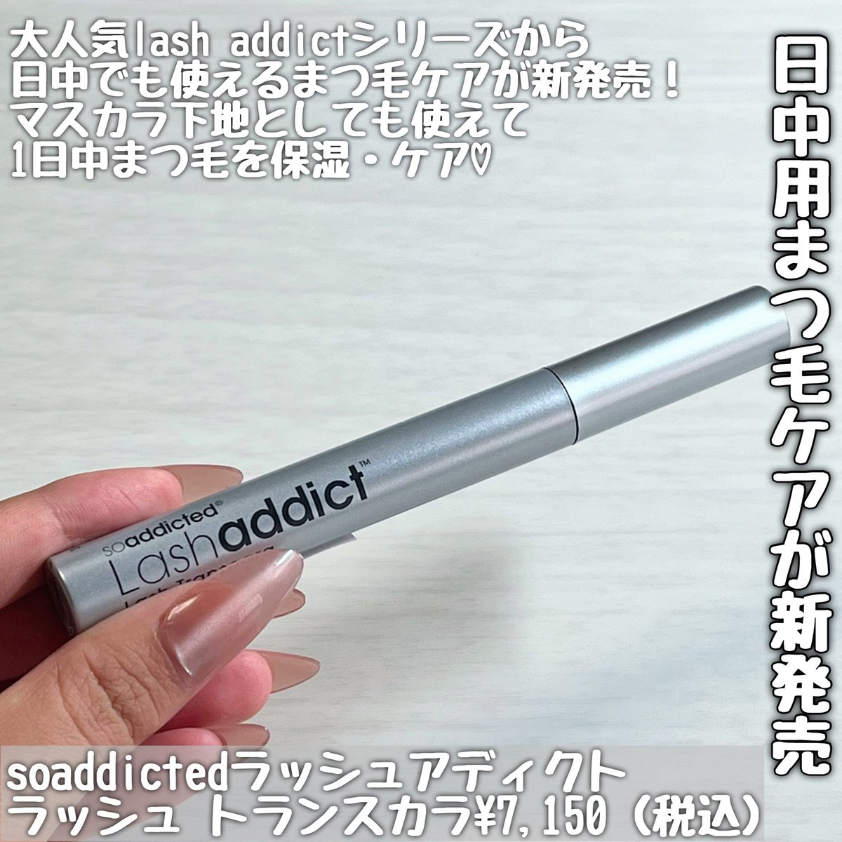 u_ete24's tweet photo. メイクしながらまつ毛ケア
soaddicted
ラッシュアディクト ラッシュ トランスカラ
#PR #soaddicted
#ラッシュアディクト
#ラッシュアディクトラッシュトランスカラ
#まつ毛ケア #マスカラ下地
#ボリュームアップ
#まつ毛_ボリューム
#カールキープ_マスカラ下地
#秋の自分磨きレシピ https://t.co/a8goKnbxjh