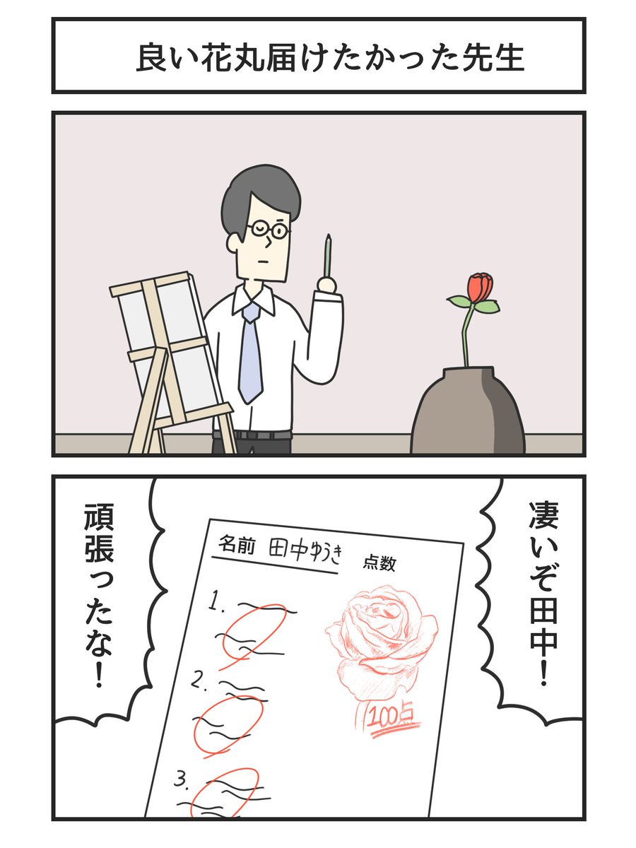 良い花丸届けたかった先生 