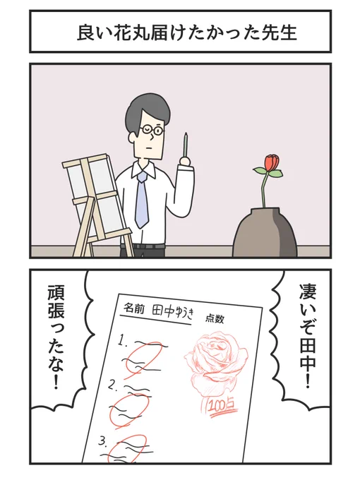 良い花丸届けたかった先生 
