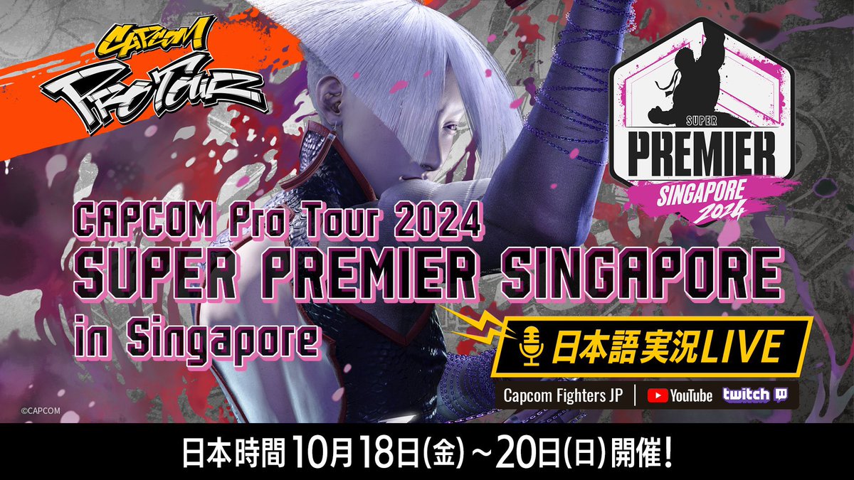 🌏 CAPCOM Pro Tour 2024 『🇸🇬SUPER PREMIER SINGAPORE🇸🇬』 📅 10