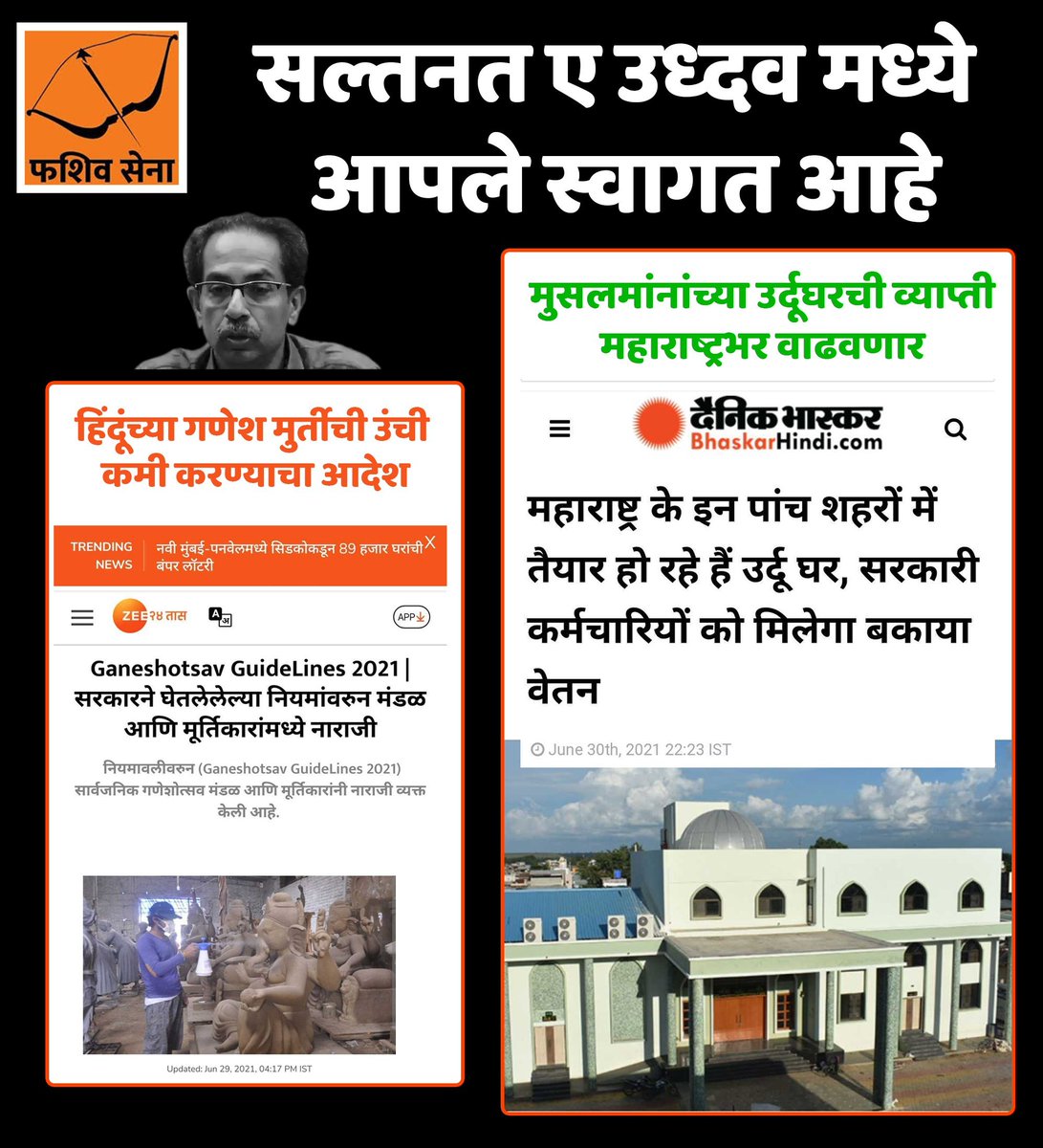 rubabdarmanase's tweet photo. हिंदूंचे,आपल्या देवदेवतांचे मारेकरी उध्दव ठाकरे !!!

कसे ते आपणंच पहा ...

इथे सार्वजनिक गणेशोत्सवांना गणपतीची मुर्ती छोटी करण्याचे आदेश द्यायचे आणि तिथे मुस्लिमांसाठी महाराष्ट्रभर उर्दू घरांची व्याप्ती वाढवायचे आदेश द्यायचे 😡😡

नीच 😡😡😡😡 https://t.co/y1cRDZNmrz