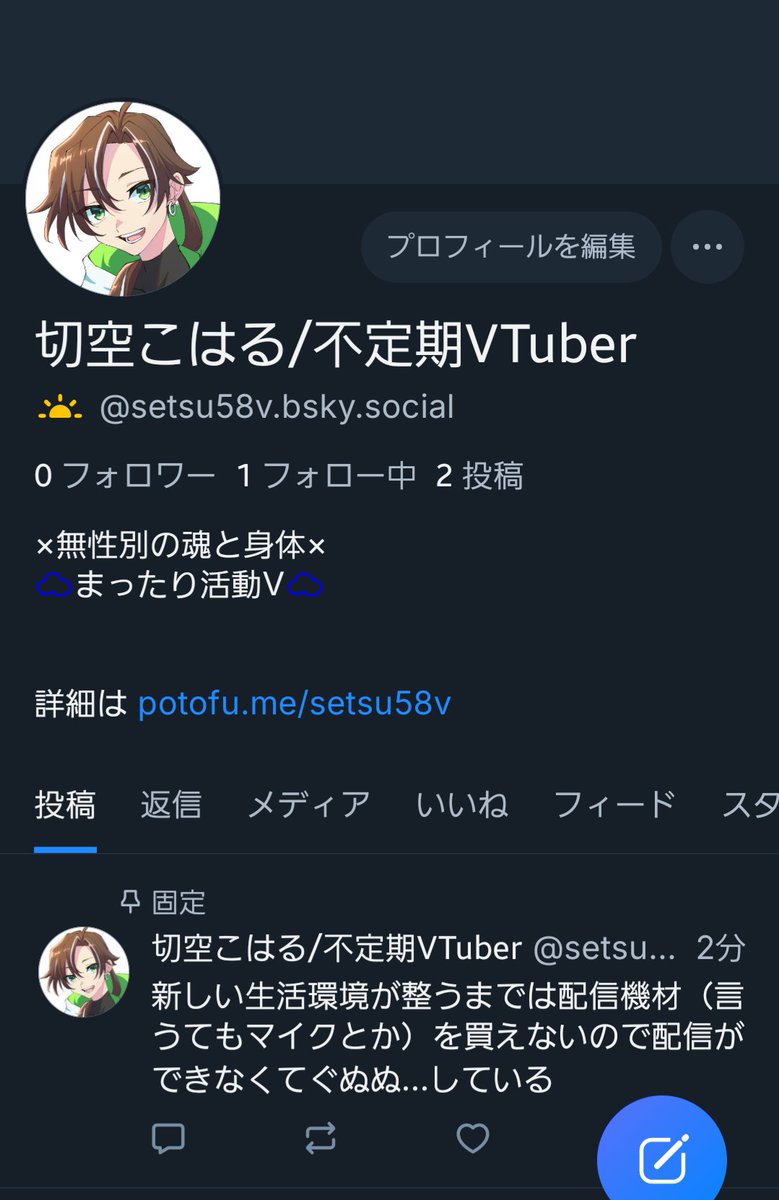 有言実行！ひとまず作ってはおきました！！
どっちみち、生活が落ち着く&amp;配信環境が整うまでは活動再開できないけども、知らぬ間にここ(X)が荒廃した土地になってたらイヤだから…

bsky.app/profile/setsu5…