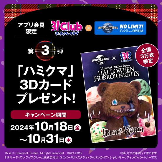 ✨31Clubアプリ会員限定✨／ 500円(税込)以上ご購入で、 #USJ で人気の