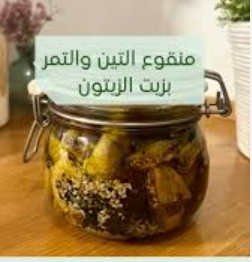 arabaltmed's tweet photo. عندك عوار والم مفاصل 
جرب
تمر وتين جاف تقطع أو تفرم وتعجن مع بعض ويوضع عليها زيت زيتون وتنقع لاسبوع ،،، ✅️تعتبر مرممه  لغضاريف المفاصل 
تاخذ ملعقه وسط يوميا باي وقت تحب
يفضل قبل الوجبه بساعه على الاقل https://t.co/BnqlUpXEVf