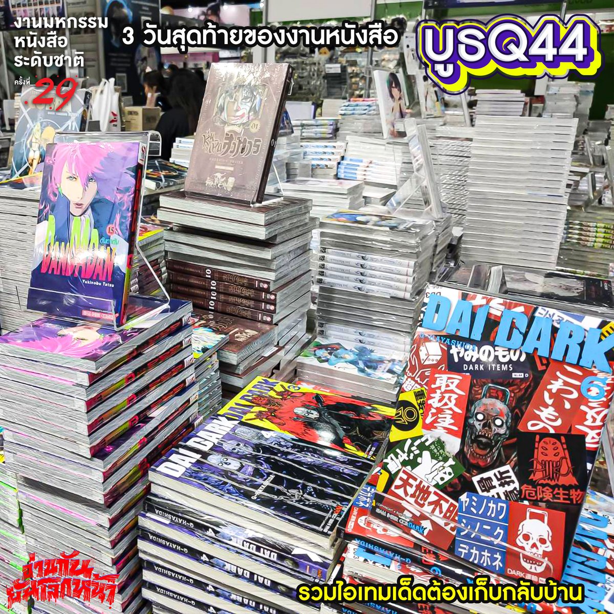 Siaminterbook1's tweet photo. สามวันสุดท้าย🔥บูธเราจัดเต็ม💥 ทั้งหนังสือใหม่📚 หนังสือแพ็คชุด📦 รวมทั้งเมอร์ชานไดส์มังงะเรื่องเด็ดๆ🎉
#siaminterbooks #Yaakzshop #manga #comics #novel #นิยายจีน #การ์ตูนญี่ปุ่น #นิยายวาย #BookExpoThailand2024 #มหกรรมหนังสือ2567 #BookExpo2024 #งานมหกรรมหนังสือระดับชาติครั้งที่29 https://t.co/o6C4pHHMxu
