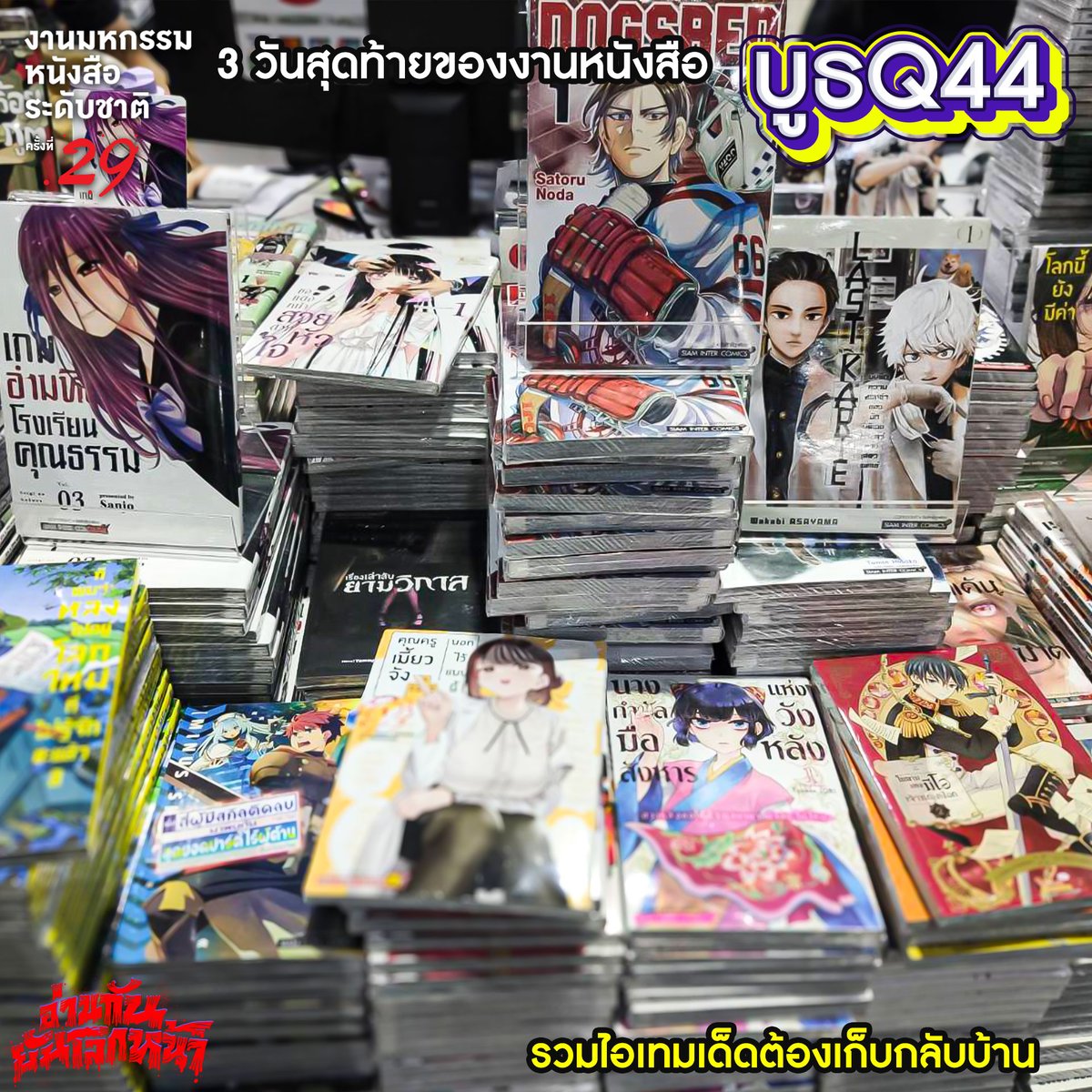 Siaminterbook1's tweet photo. สามวันสุดท้าย🔥บูธเราจัดเต็ม💥 ทั้งหนังสือใหม่📚 หนังสือแพ็คชุด📦 รวมทั้งเมอร์ชานไดส์มังงะเรื่องเด็ดๆ🎉
#siaminterbooks #Yaakzshop #manga #comics #novel #นิยายจีน #การ์ตูนญี่ปุ่น #นิยายวาย #BookExpoThailand2024 #มหกรรมหนังสือ2567 #BookExpo2024 #งานมหกรรมหนังสือระดับชาติครั้งที่29 https://t.co/o6C4pHHMxu