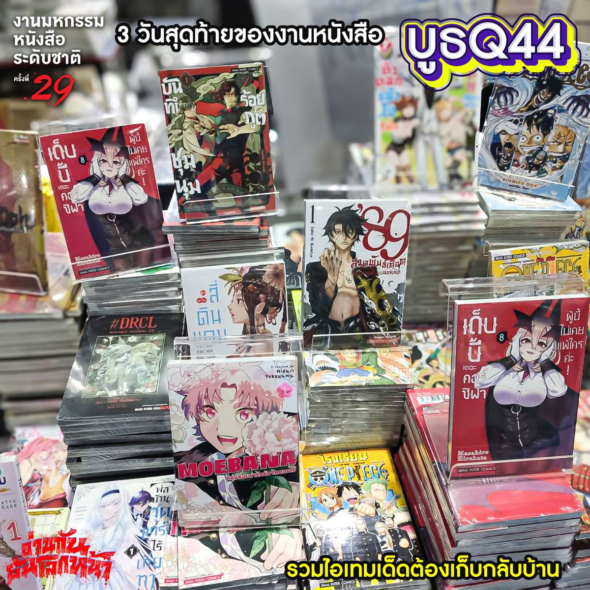 Siaminterbook1's tweet photo. สามวันสุดท้าย🔥บูธเราจัดเต็ม💥 ทั้งหนังสือใหม่📚 หนังสือแพ็คชุด📦 รวมทั้งเมอร์ชานไดส์มังงะเรื่องเด็ดๆ🎉
#siaminterbooks #Yaakzshop #manga #comics #novel #นิยายจีน #การ์ตูนญี่ปุ่น #นิยายวาย #BookExpoThailand2024 #มหกรรมหนังสือ2567 #BookExpo2024 #งานมหกรรมหนังสือระดับชาติครั้งที่29 https://t.co/o6C4pHHMxu