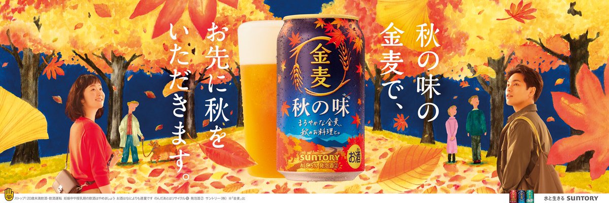 ♥金麦♥A3サイズ 4名入り♥ サントリー「金麦」“秋の味の金麦” の平面/web広告ビジュアルの背景画