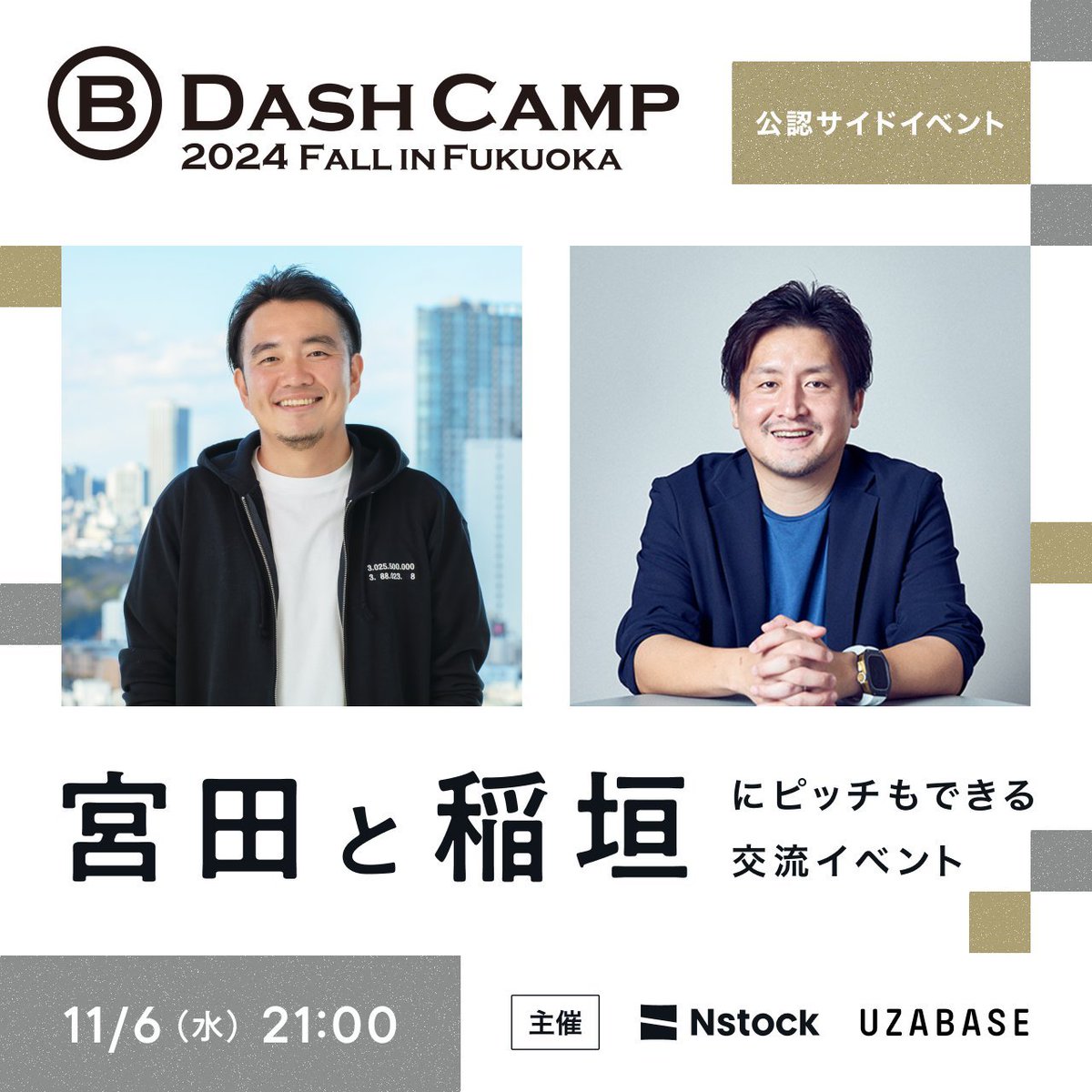 miyata_shoji's tweet photo. 来月の B Dash Camp 前夜祭後に、サイドイベントやります〜🙋‍♀️

Nstock 宮田と、UZABASE 稲垣さんにピッチできるイベントです。

ぼくはピッチする起業家が10社集まったら、たぶん1社には出資します！

- 11/6(水) 21:00〜23:00
- 参加費用 3,000円

よろしくお願いします〜！
https://t.co/RHZXph2M7e https://t.co/icN7TURRVd
