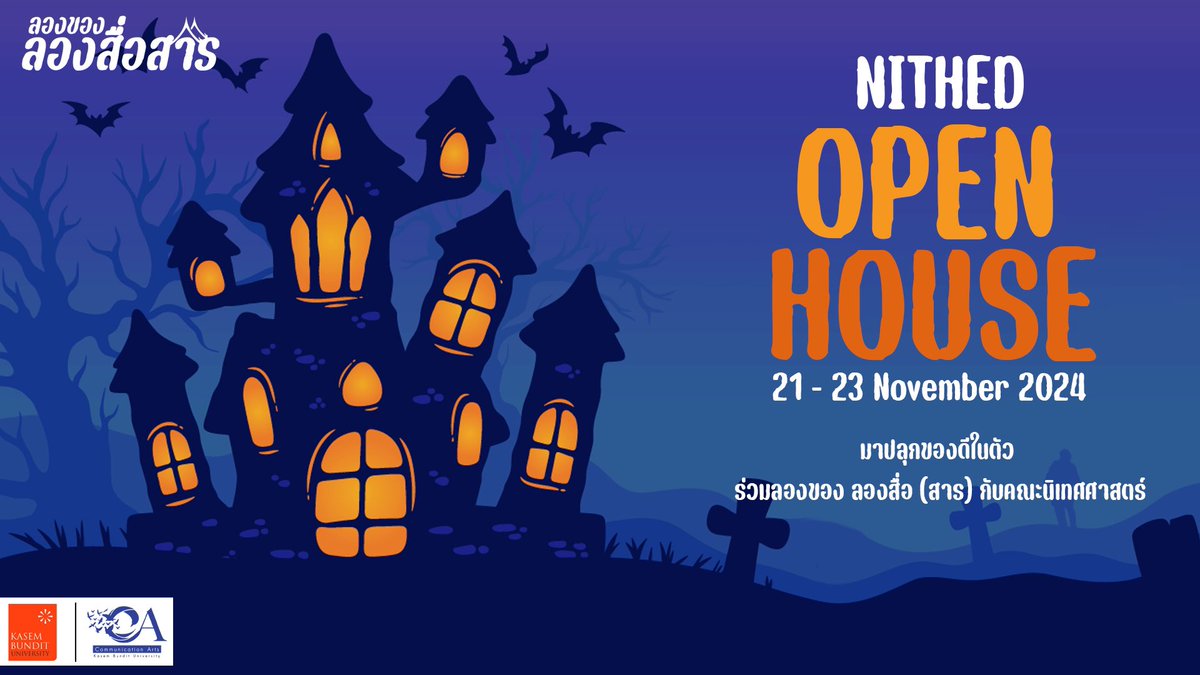 CommartsK's tweet photo. 👻🎃💀🐦‍⬛
เตรียมพบกับ NITHED OPEN HOUSE 2024 🎉
“เด็กใหม่ ลองของ“ 
มาปลุกของดีในตัวคุณ 
ร่วมลองของ ลองสื่อ (สาร) กับคณะนิเทศศาสตร์ 

21-23 พฤศจิกายน 2567 นี้ 
ที่มหาวิทยาลัยเกษมบัณฑิต (ร่มเกล้า)  

👅เจอดี ที่ CA นะจ๊ะ 👀

#nithedkasem #commartskbu #kbu #เด็กใหม่  #เด็ก68 https://t.co/cfmokSooz9