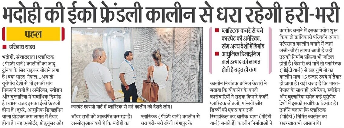 यूरोपीय देशों से भदोही की ईको फ्रेंडली कालीन की मांग बढ़ रही है। अमेरिका, स्वीडन और बुल्गारिया में सर्वाधिक डिमांड है। भदोही के प्लास्टिक (पीईटी यार्न) कालीन से धरा हरी-भरी रहेगी। 

#NayeBharatKaNayaUP