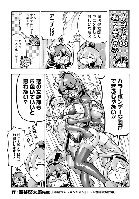 「魔法少女201」2巻発売記念漫画を描かせていただきました!
昔から一方的にお世話になっていた、むちゃ先生の漫画に関われて光栄です…!
エッチなお姉さんコメディが好きな方は是非読んでみてください!
魔法少女201↓
https://t.co/5VC7OcfyXE
2巻発売記念寄稿ページ↓
https://t.co/J5nfpPmgb9 