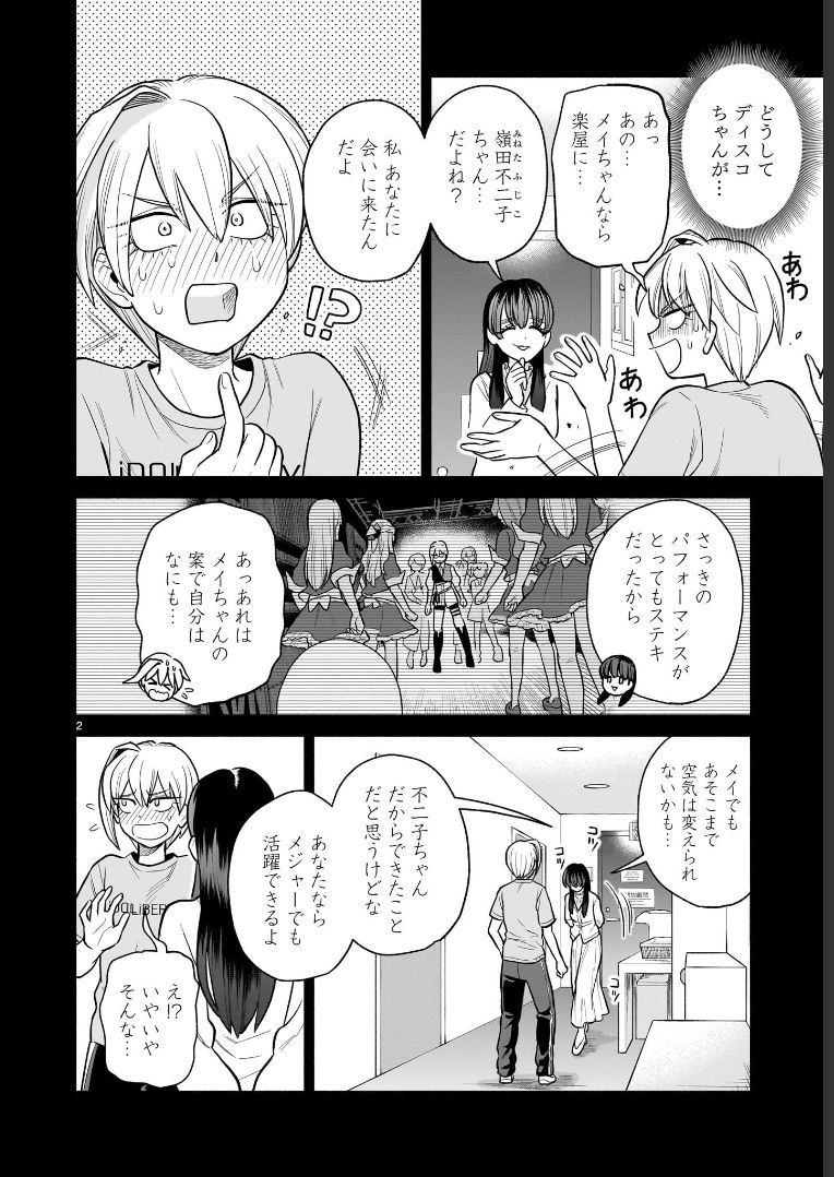 「アイドリバティ」最新29話、本日公開しました!
ディスコの誘いとメイの言葉に揺れる不二子…彼女が出す答えは…?
続きはこちらから
https://t.co/tVSrWcl8hB
よろしくお願いします🎤✨️
単行本1~5巻も発売中だよ📚️✨️
https://t.co/LOzwtCNLnQ