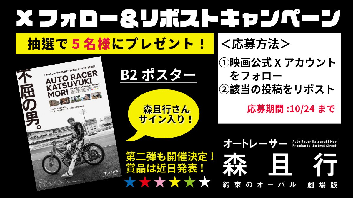 autoracer_mori's tweet photo. ＼\フォロー&amp;リポストキャンペーン‼️/／

①映画公式Xをフォロー
②この投稿をリポスト

抽選で
"#森且行 さんサイン入り"
B2ポスターを5⃣名様にプレゼント🎁✨

⚠️10/24まで

第二弾も開催決定！賞品も近日発表!!🏁
#オートレーサー森且行 https://t.co/KOg9DFFZhC