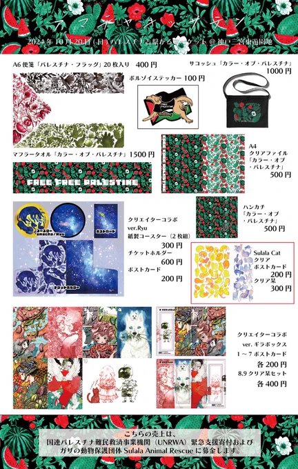 10月20日(日)11:00〜19:30
神戸三宮東遊園地
『パレスチナと繋がるマーケット』
お品書きです。

A6便箋「パレスチナ・フラッグ」と「ボルゾイステッカー」の他、図案「カラー・オブ・パレスチナ」グッズや他のクリエイターさんとのコラボグッズをお持ちします。
#パレスチナと繋がるマーケット 