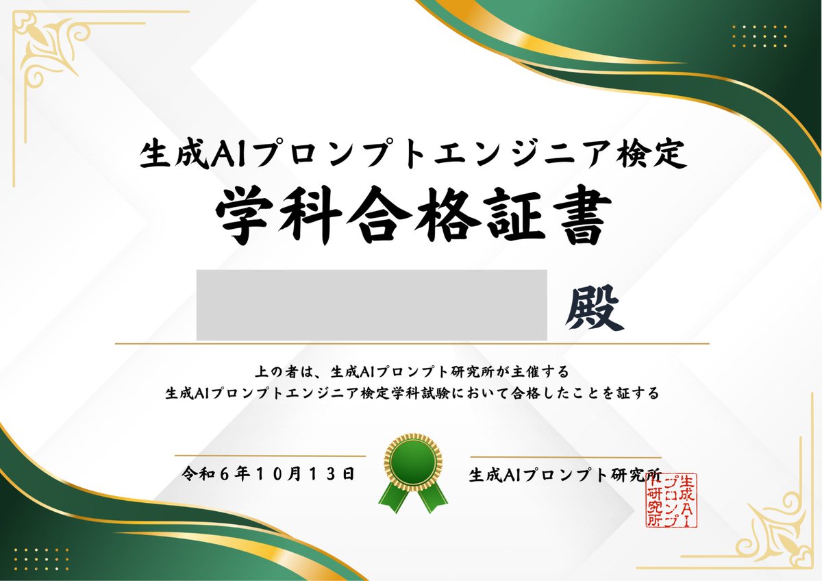 KenonKonon's tweet photo. 「生成AIプロンプトエンジニア検定」
合格しましたー！

試験勉強を通して、プロンプトの構造的な理解が深まりました。

資格はあくまで通過点。
ここからライティング×AIの活用をより実践していきたいと思います☺️ https://t.co/bxTrr1zexu
