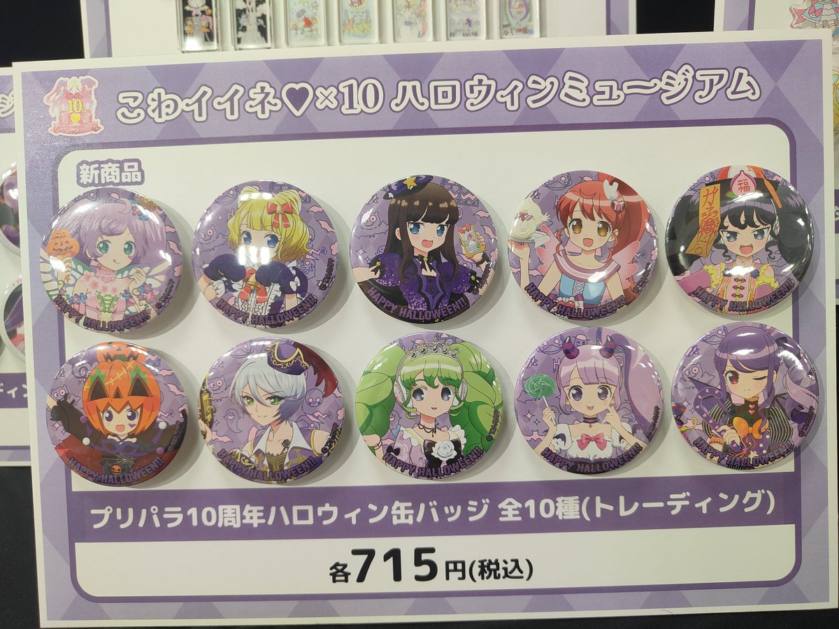 プリパラ まだ初日やぞ！ハロウィン缶バッジ完全に売り切れ！ どういう