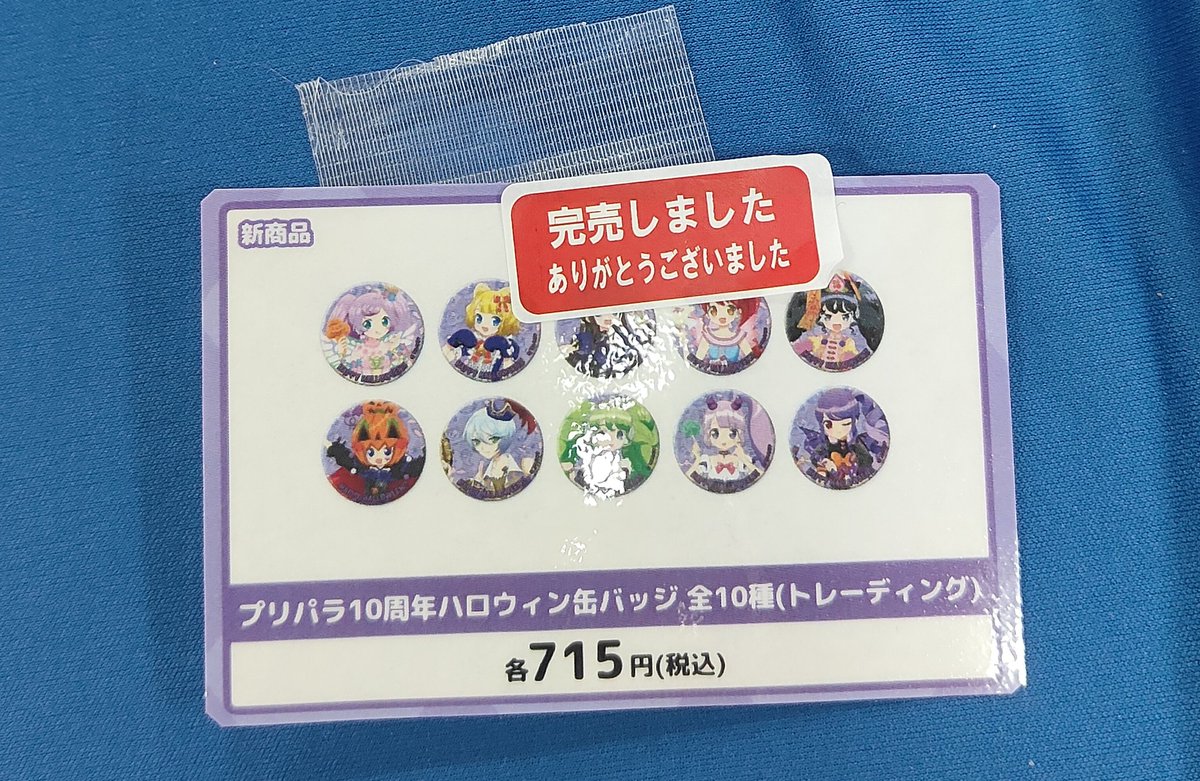 プリパラ まだ初日やぞ！ハロウィン缶バッジ完全に売り切れ！ どういう