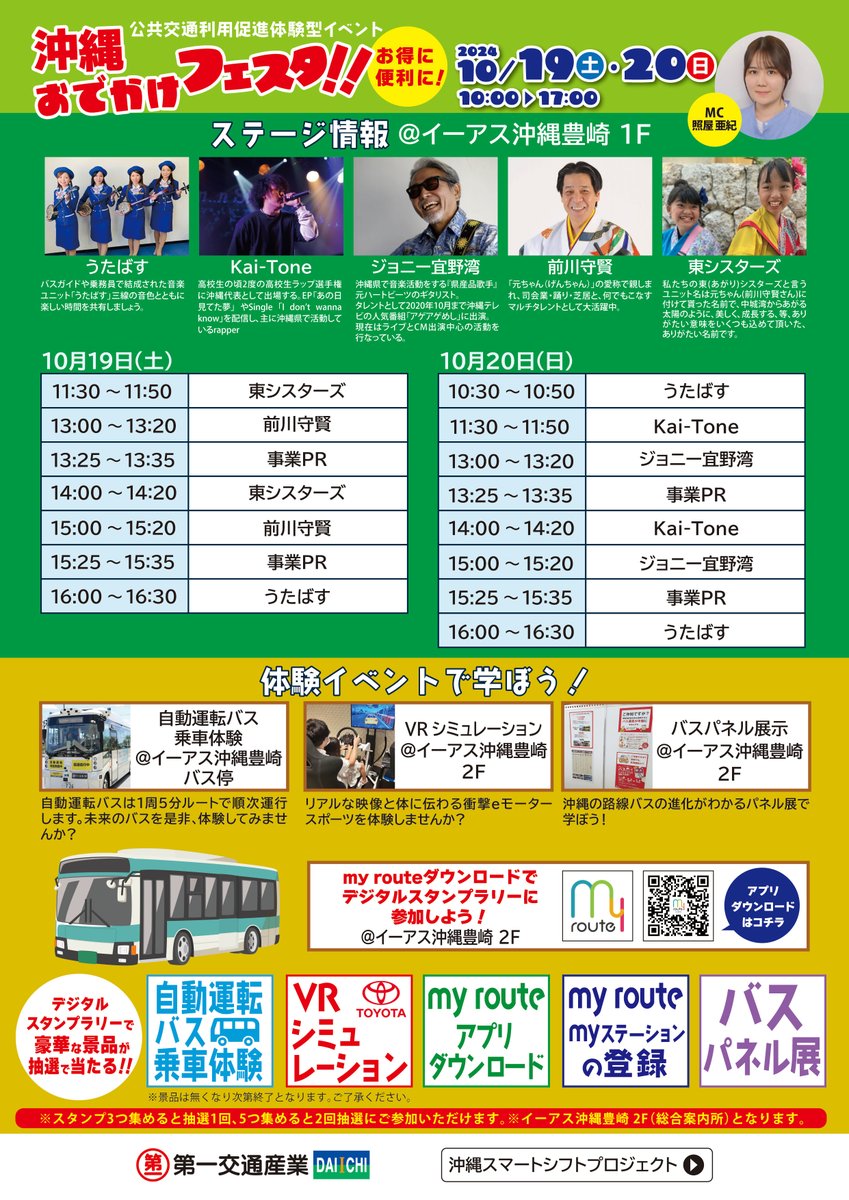 【10/19-20 産業フェスタ特別ルートでの運行】
今週末10/19,20は、産業フェスタ（同時開催：沖縄おでかけフェスタ）において乗車体験会を実施します！
乗車整理券は、イーアス沖縄豊崎会場内にて両日共朝10:00-配布予定です。
※通常ルートの運行はありません。ご注意ください。
#豊見城市 #自動運転