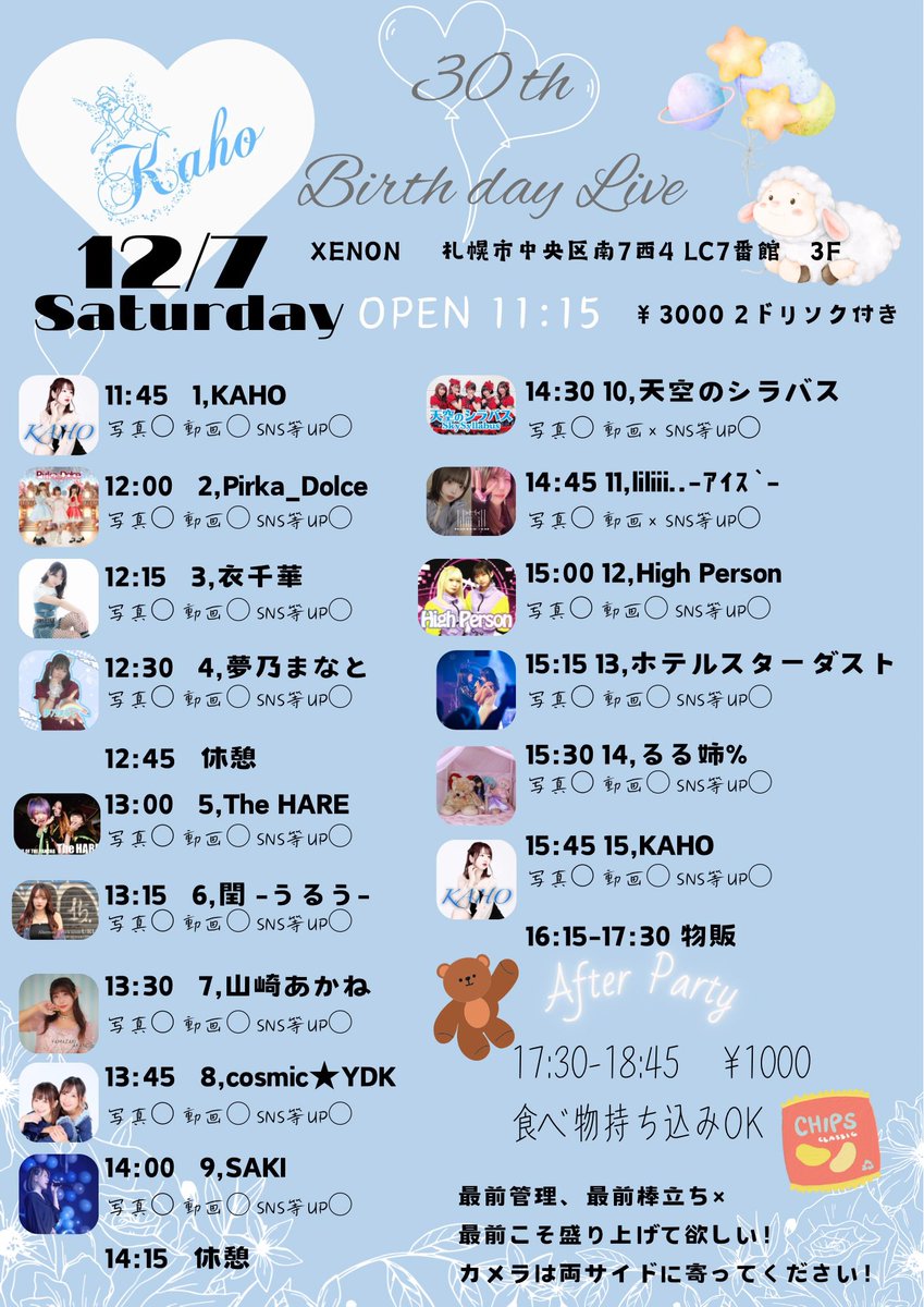 #かほライブ 

12/7(土)
かほ30歳誕生日ライブ🎊
XENON
OP11:15／ST11:45
予約▶︎ tiget.net/events/354248
💙19(土)0:00〜スタート💙

AP予約▶︎ tiget.net/events/354409

沢山お祝いに来て欲しいな🥰
