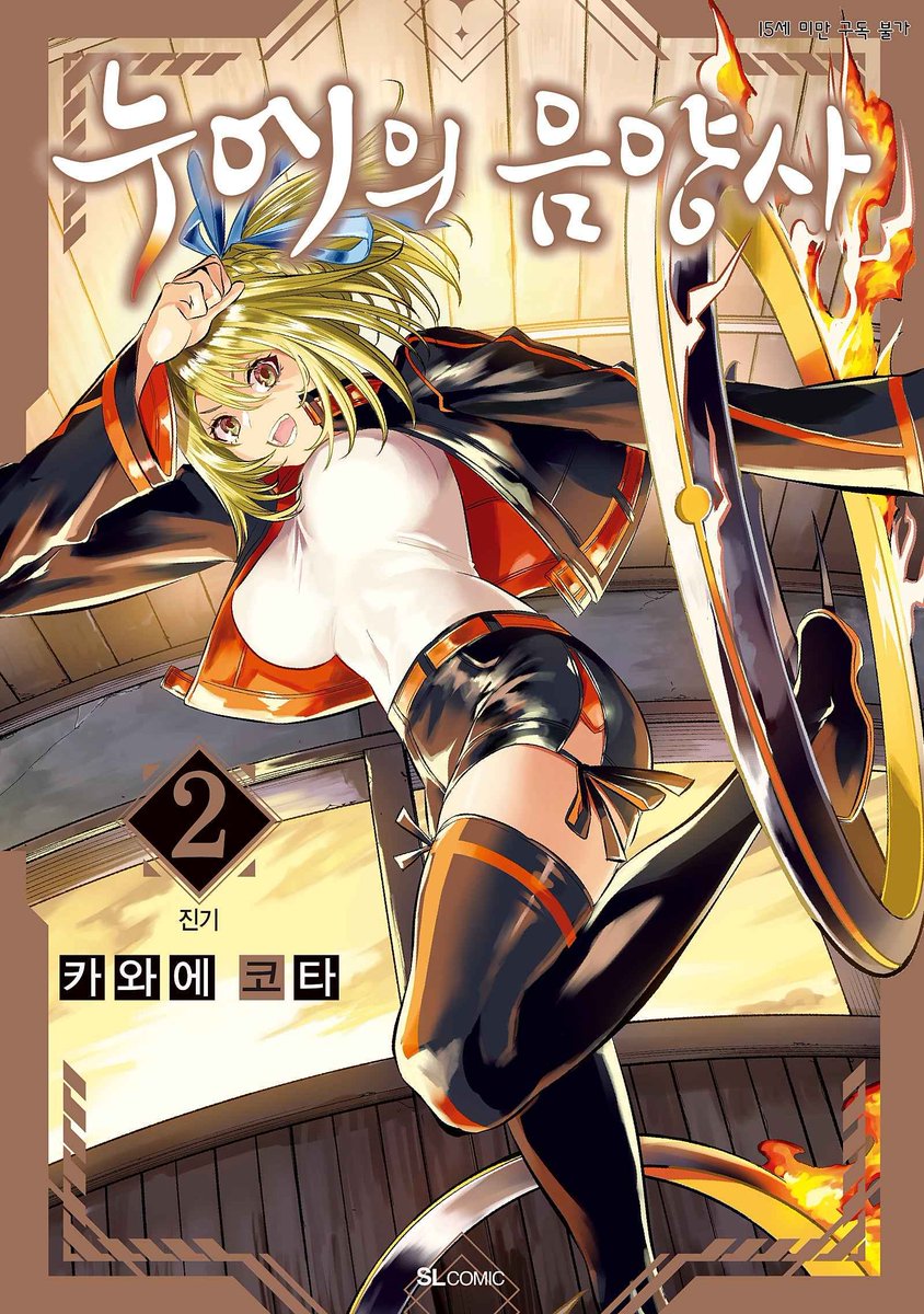 The Korean editions of Nue's Exorcist (鵺の陰陽師) Volumes 1 and 2