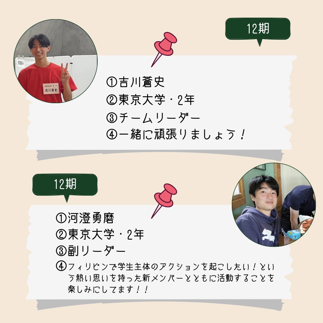 mis2012leaders's tweet photo. ✨メンバー紹介✨

本日はフィリピンチームのメンバー紹介です！いつも仲良く活動してるフィリピンチーム🇵🇭
少しでも私たちと活動してみたいという方は、1つ前の投稿を読みぜひ応募フォームの記入をお願いします✨
質問や疑問等ありましたらDMにてお気軽にお問い合わせください🙌

#サークル #秋新歓 https://t.co/0QzS7RZ26T