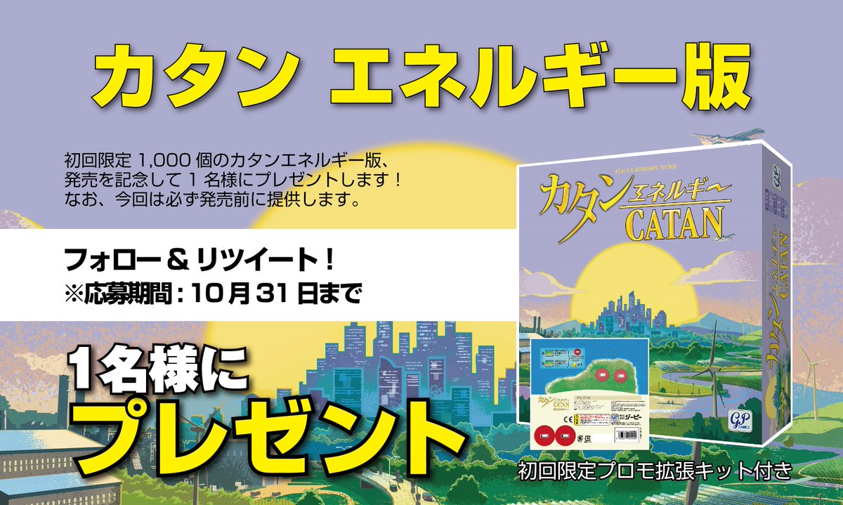 gpinc_jp's tweet photo. 【#プレゼントキャンペーン 】  
近代化したカタン島に、エネルギー問題が勃発！
話題の「カタン エネルギー版」を１名様にプレゼント！

⇒応募方法：フォロー＆リポスト 
⇒応募〆切：10/31まで
#ボードゲーム #ボドゲ #カタン #SDGs #エネルギー問題 https://t.co/wXQ8zdBc4U