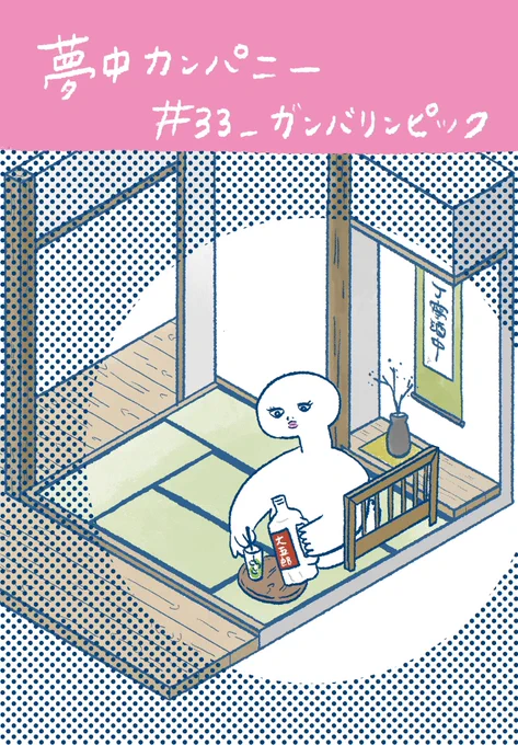 夢中カンパニー最新話公開されました点てたお茶でていねいな緑茶ハイを作るムラムラです。夢中カンパニー 