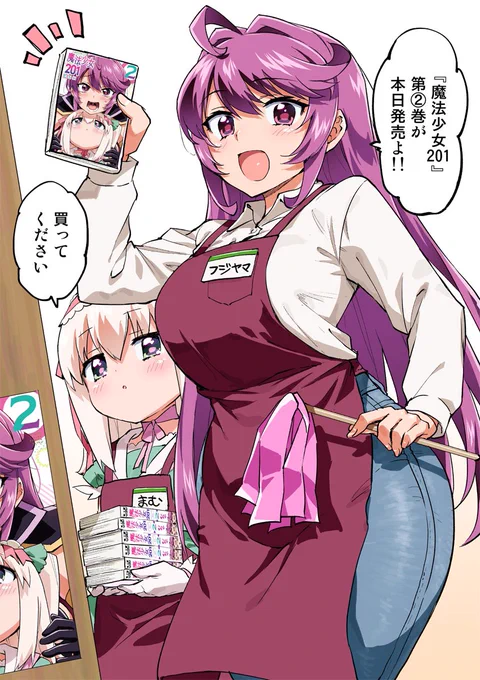 『魔法少女201』2巻、本日発売‼️

#魔法少女201
#まほにー 