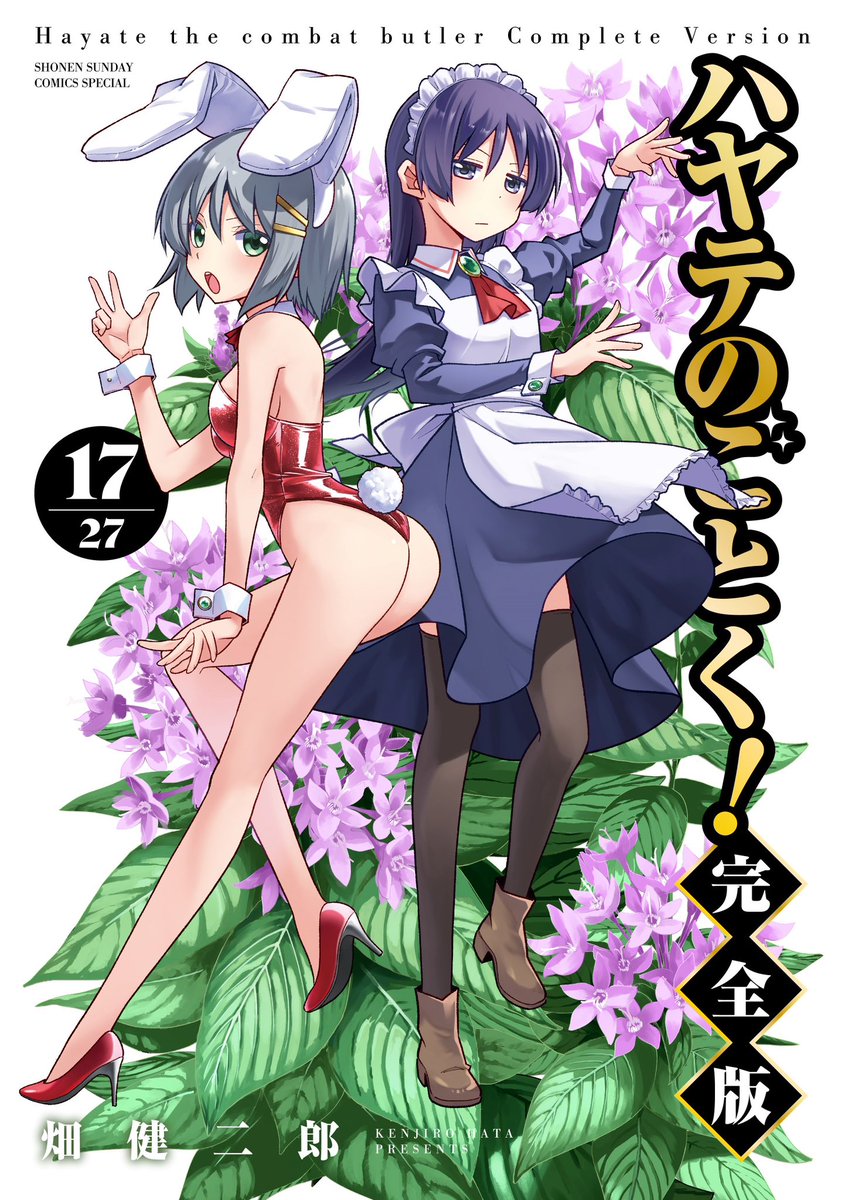 今日は

『ハヤテのごとく!完全版』(第17巻)

の発売日じゃないですかぁぁぁぁあ!!!
ゲーマーズさんには店舗特典もあるよぉぉぉぉ!!
 #ハヤテのごとく
 #ハヤテのごとく完全版 