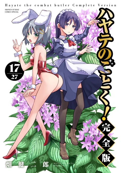 今日は

『ハヤテのごとく!完全版』(第17巻)

の発売日じゃないですかぁぁぁぁあ!!!
ゲーマーズさんには店舗特典もあるよぉぉぉぉ!!
 #ハヤテのごとく
 #ハヤテのごとく完全版 